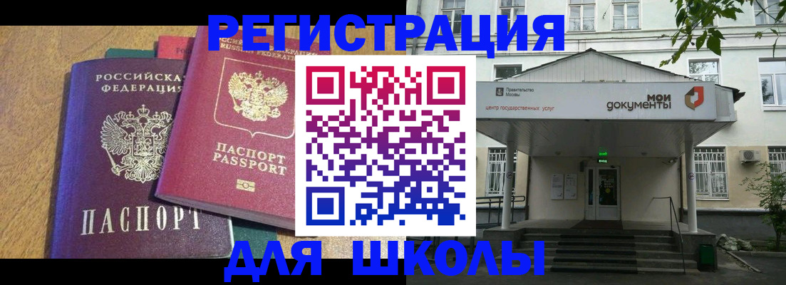 прописка для школы в Кемерово